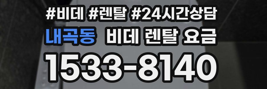내곡동 비데 렌탈 요금