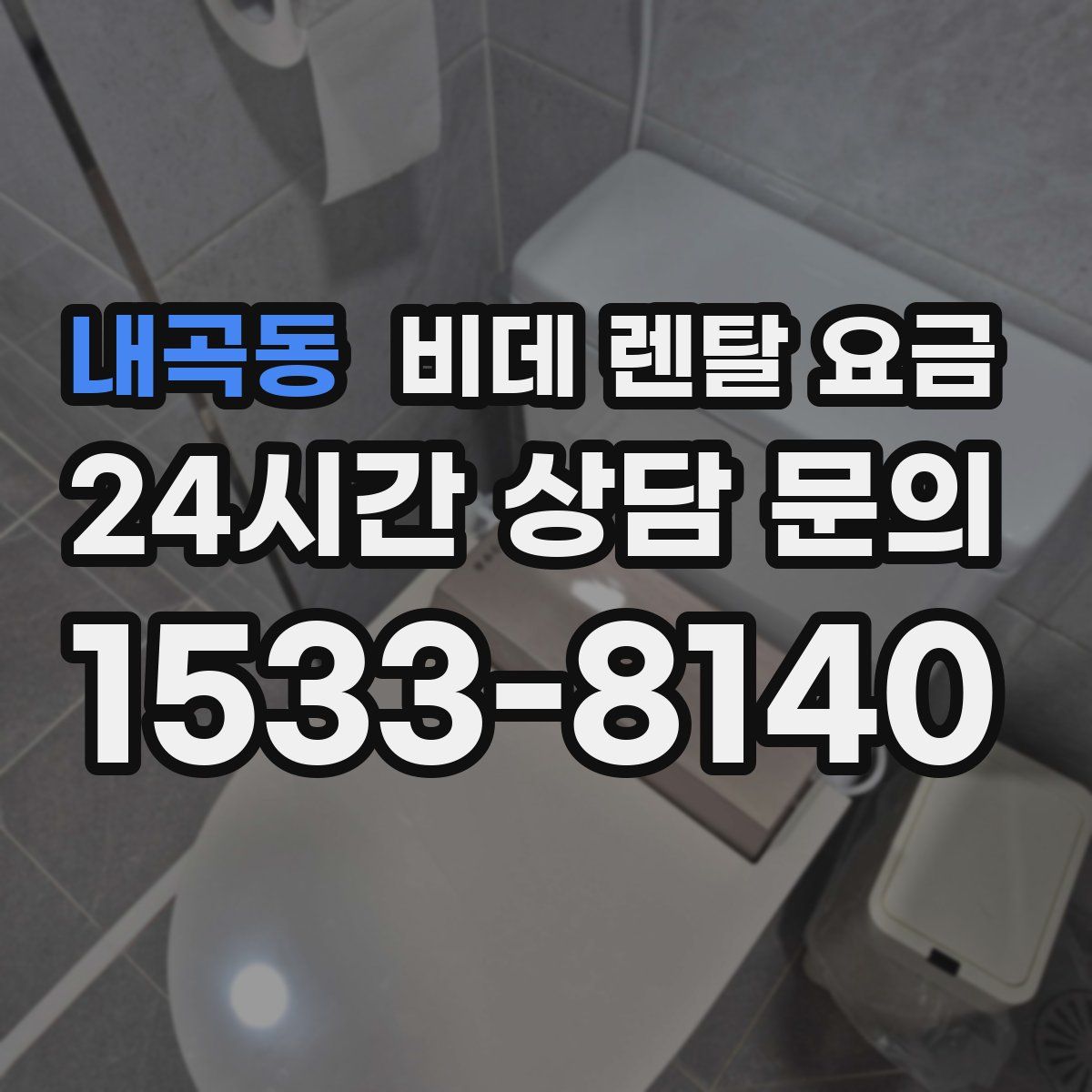 내곡동 비데 렌탈 요금