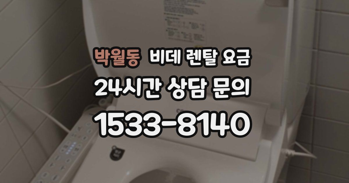 박월동 비데 렌탈 요금