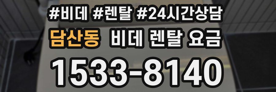 담산동 비데 렌탈 요금