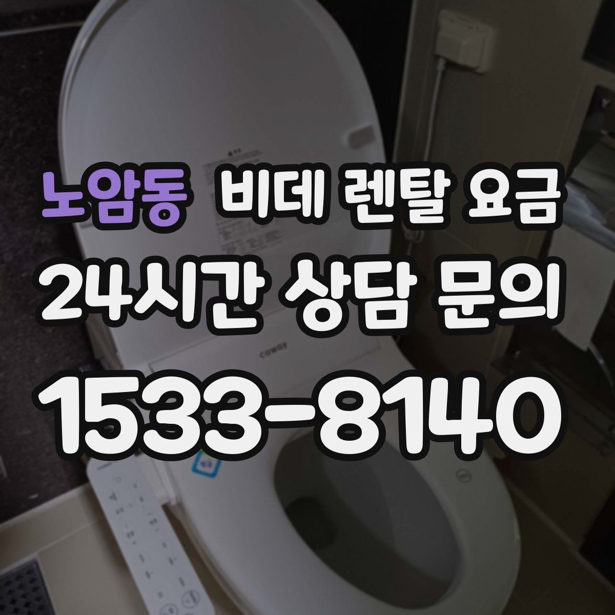 노암동 비데 렌탈 요금 초기 상담에서 자주 놓치는 부분