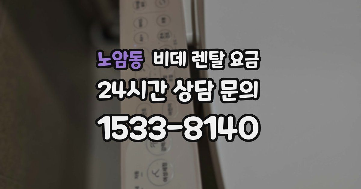노암동 비데 렌탈 요금