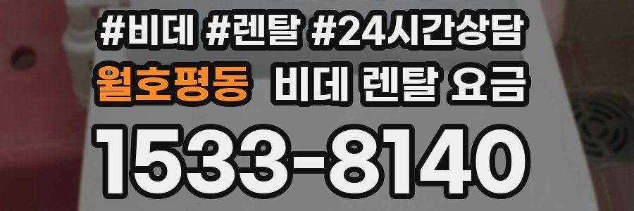 월호평동 비데 렌탈 요금