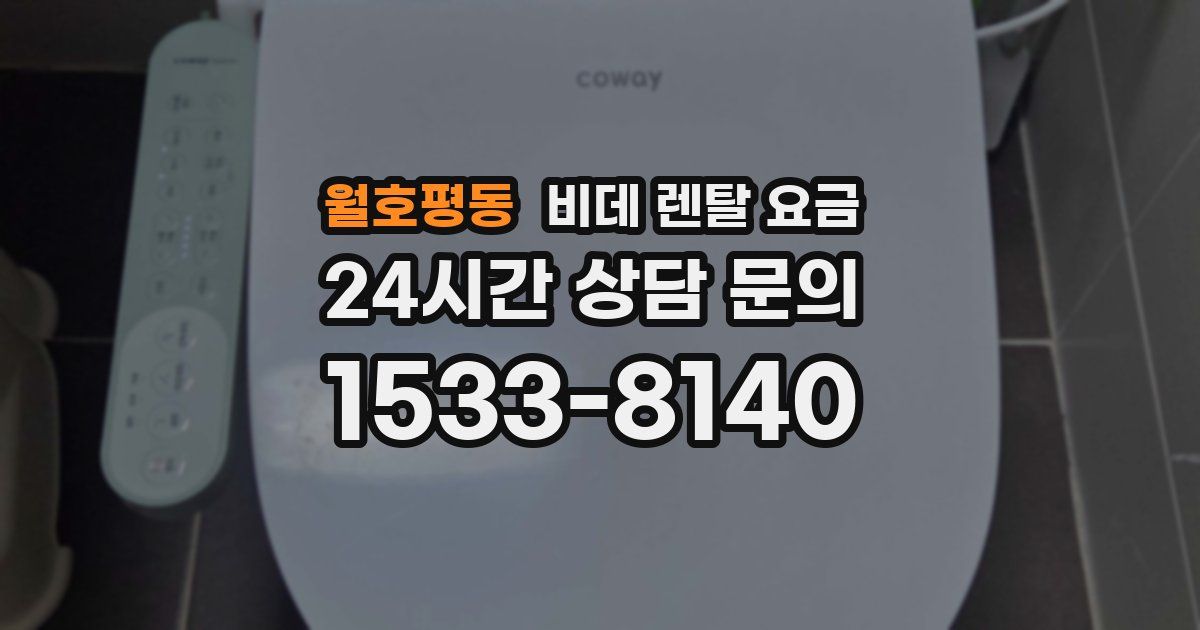 월호평동 비데 렌탈 요금