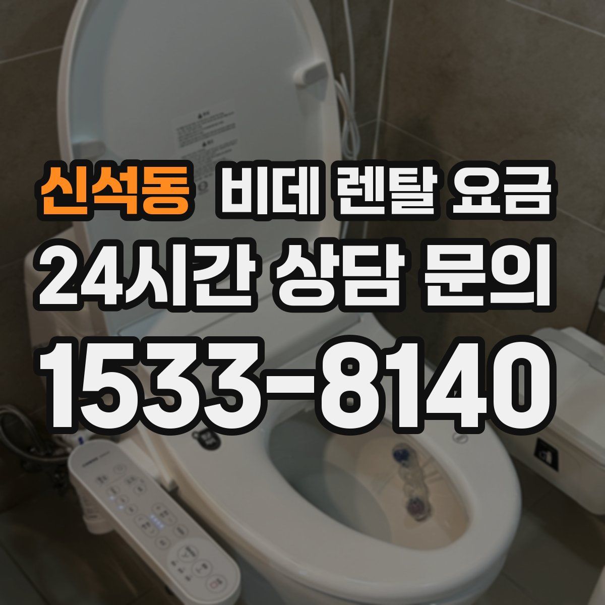 신석동 비데 렌탈 요금