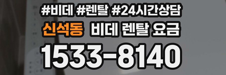 신석동 비데 렌탈 요금