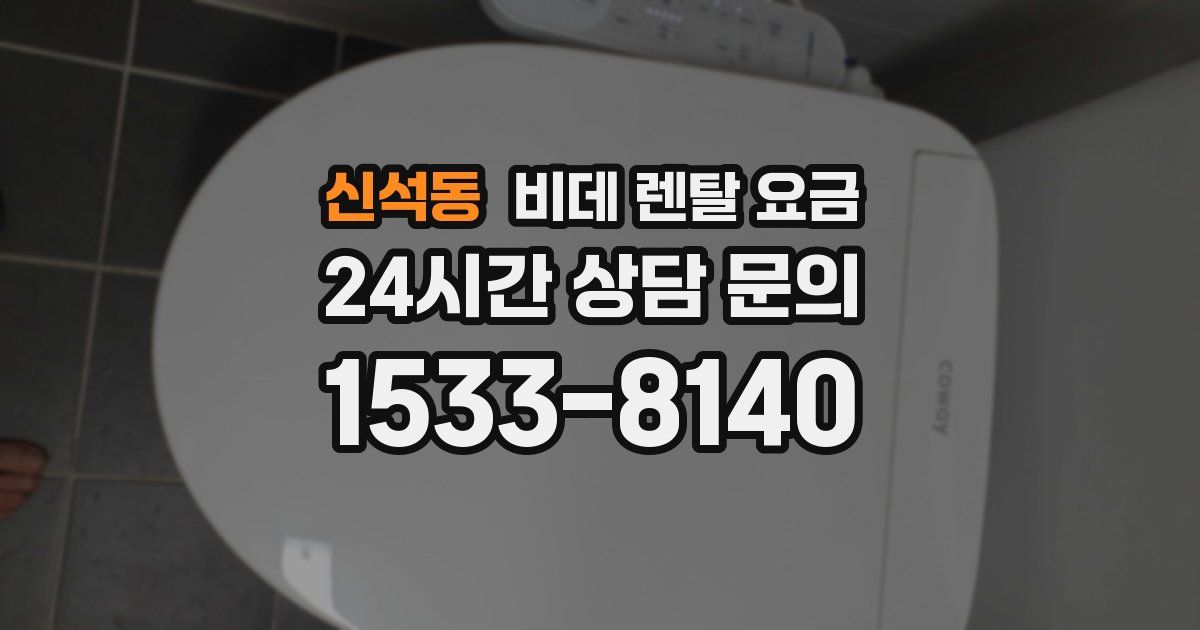 신석동 비데 렌탈 요금
