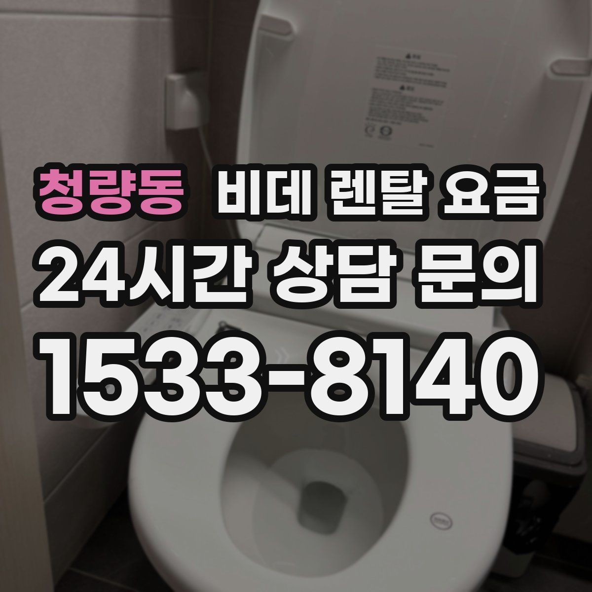 청량동 비데 렌탈 요금