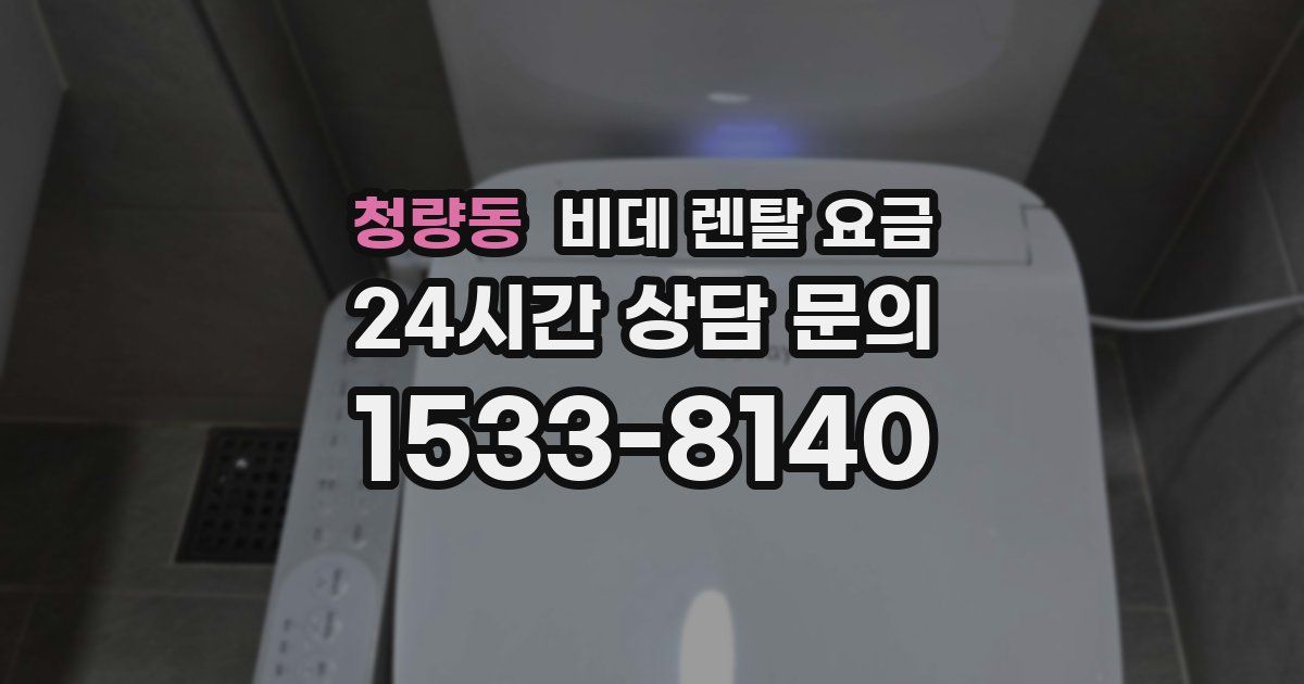 청량동 비데 렌탈 요금