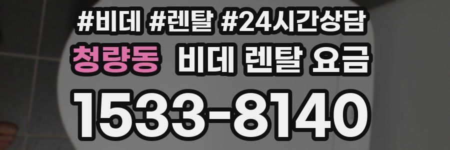 청량동 비데 렌탈 요금