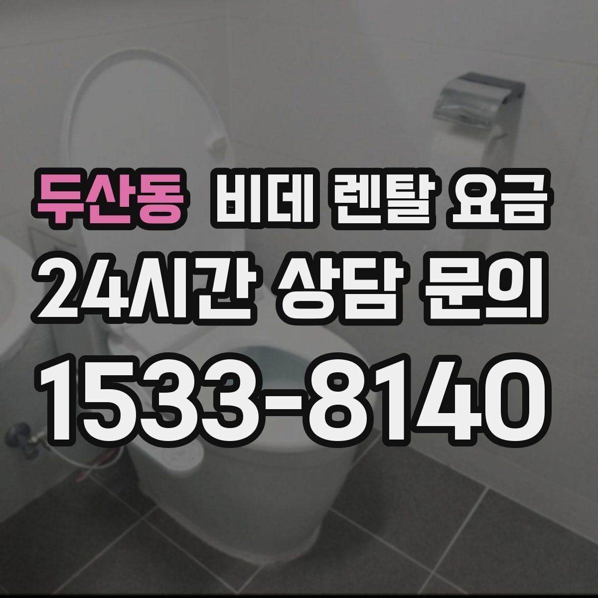 두산동 비데 렌탈 요금