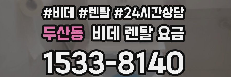 두산동 비데 렌탈 요금