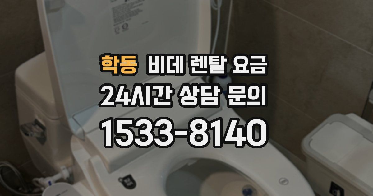 학동 비데 렌탈 요금
