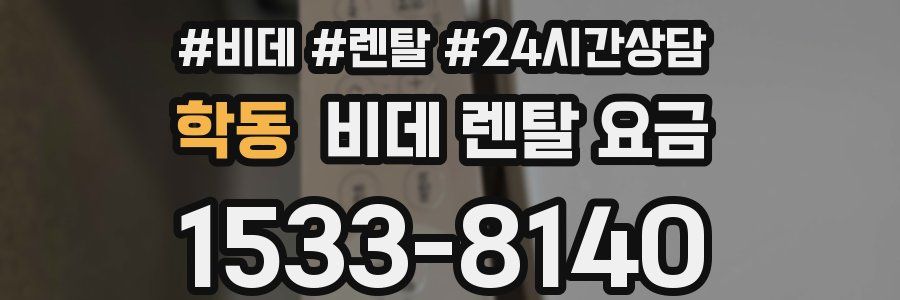 학동 비데 렌탈 요금