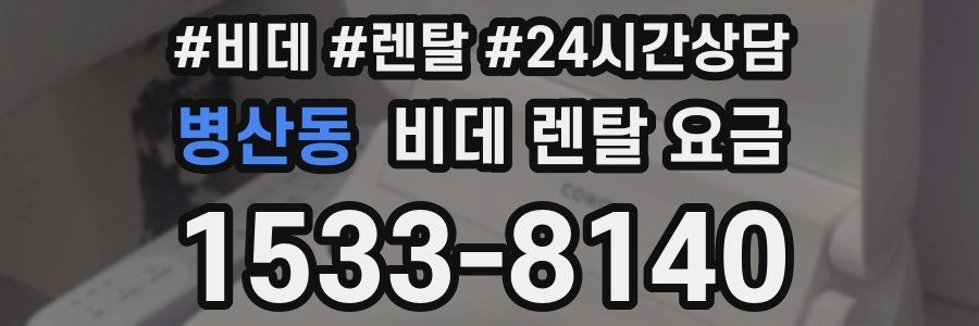 병산동 비데 렌탈 요금