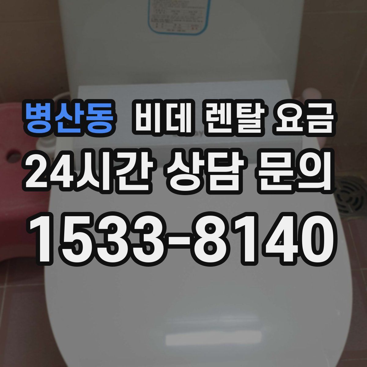 병산동 비데 렌탈 요금
