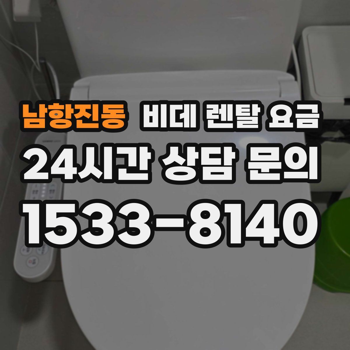 남항진동 비데 렌탈 요금