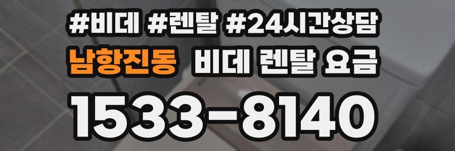 남항진동 비데 렌탈 요금
