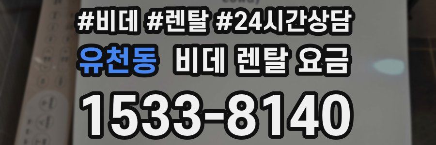 유천동 비데 렌탈 요금