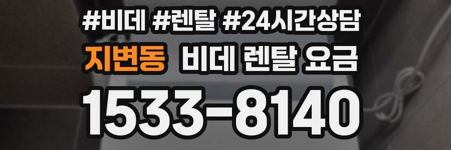 지변동 비데 렌탈 요금