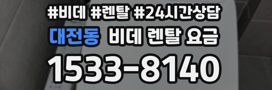 대전동 비데 렌탈 요금