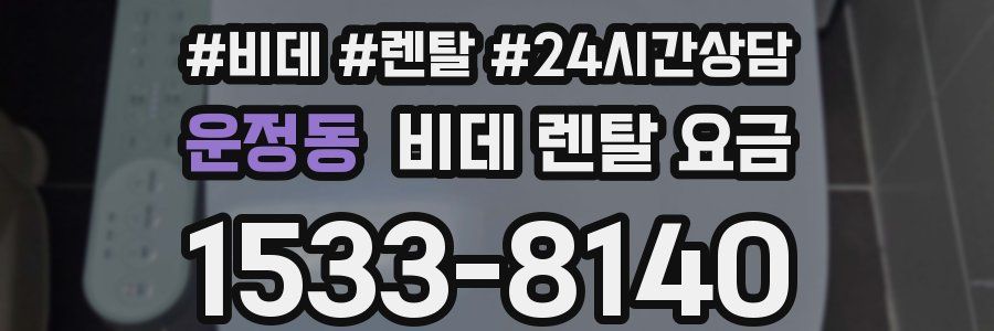 운정동 비데 렌탈 요금