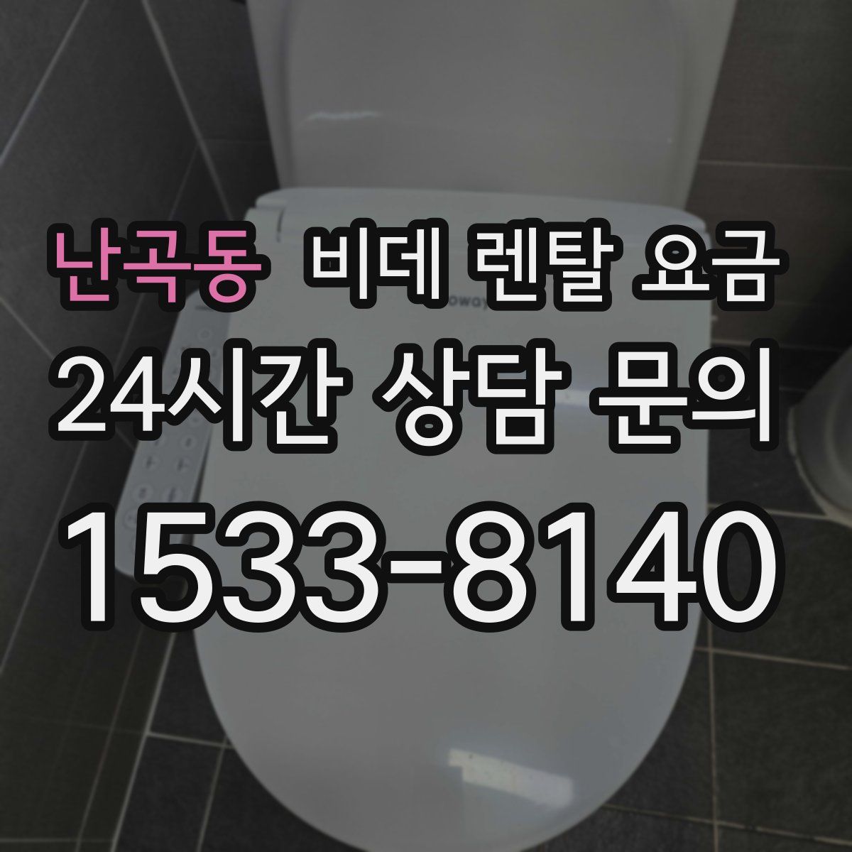 난곡동 비데 렌탈 요금