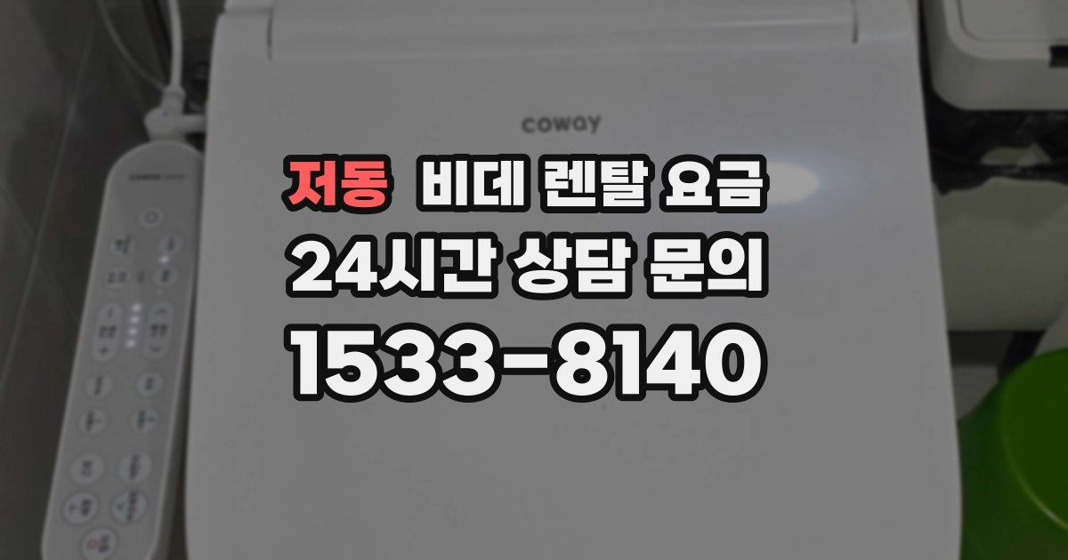 저동 비데 렌탈 요금