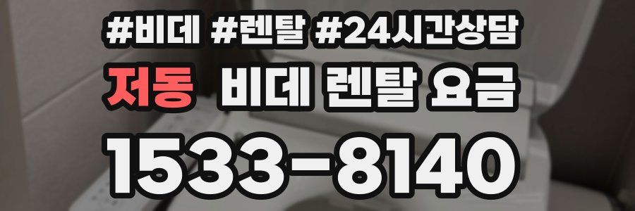 저동 비데 렌탈 요금