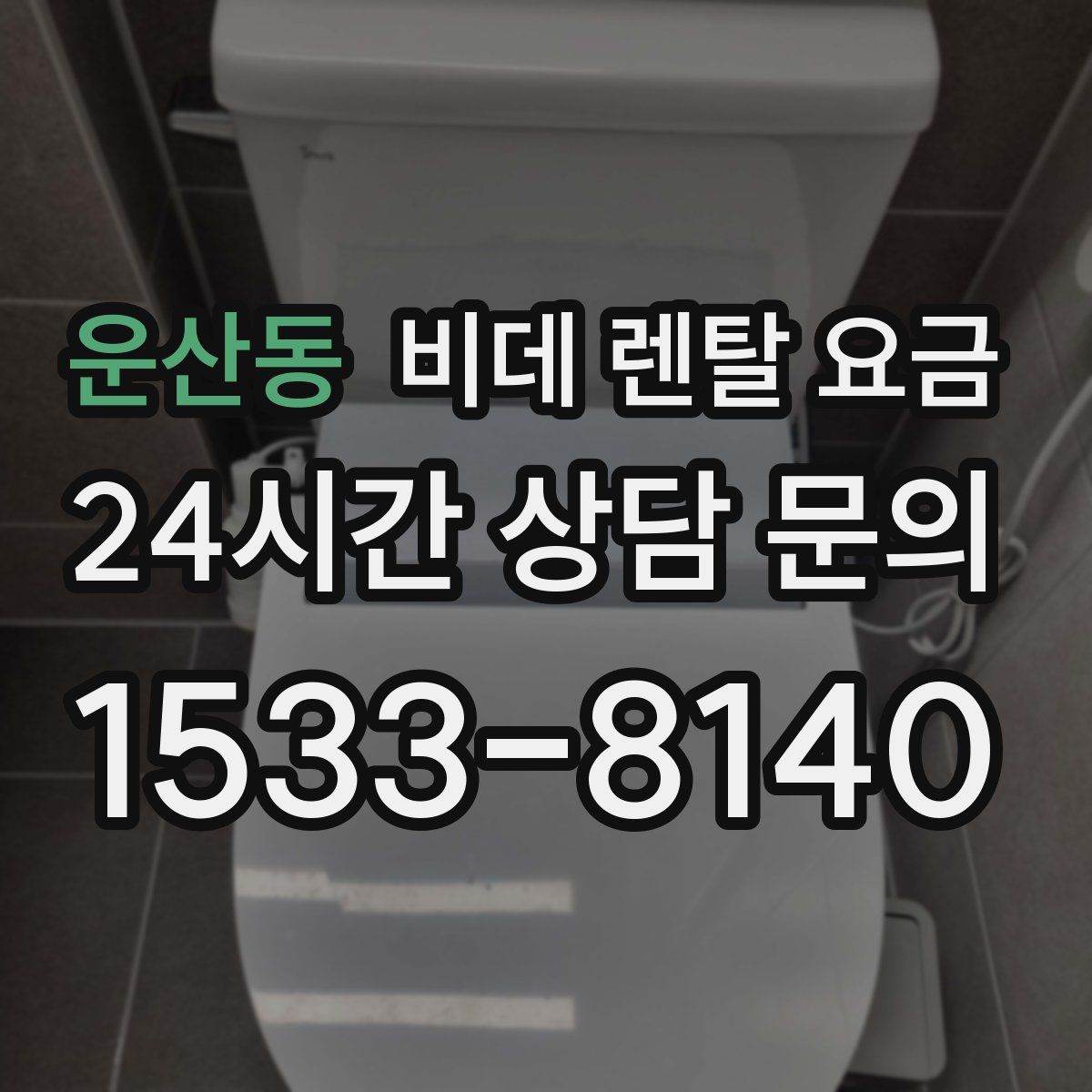 운산동 비데 렌탈 요금