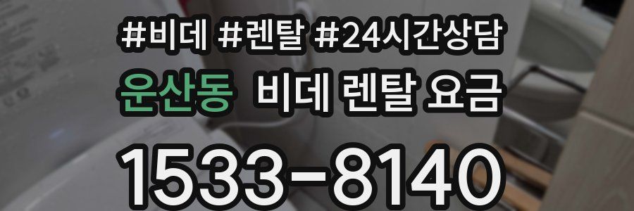 운산동 비데 렌탈 요금