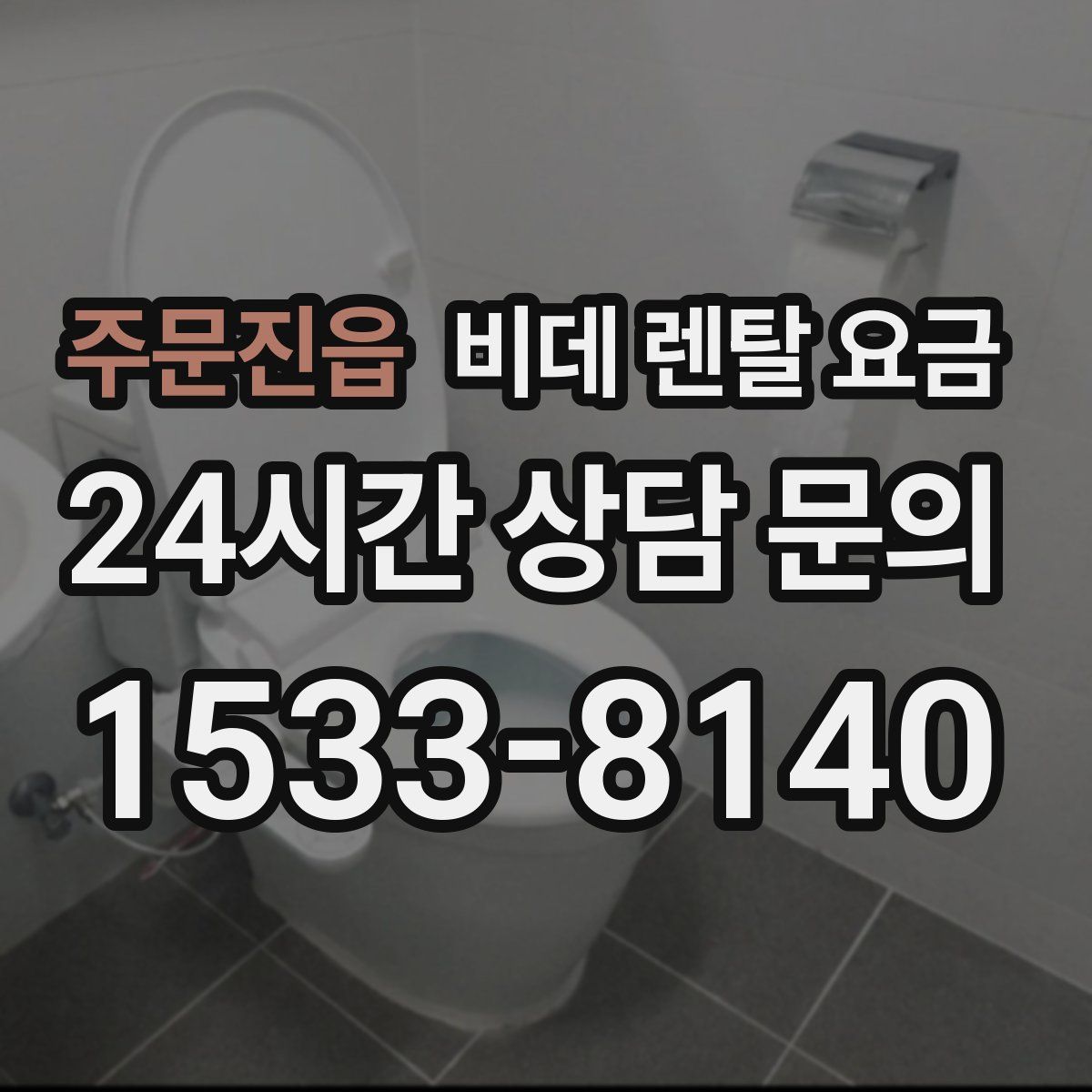 주문진읍 비데 렌탈 요금