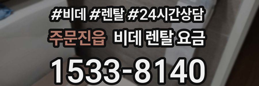 주문진읍 비데 렌탈 요금