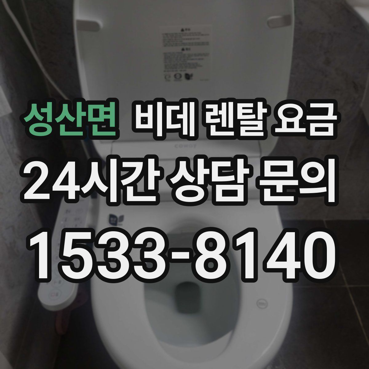 성산면 비데 렌탈 요금