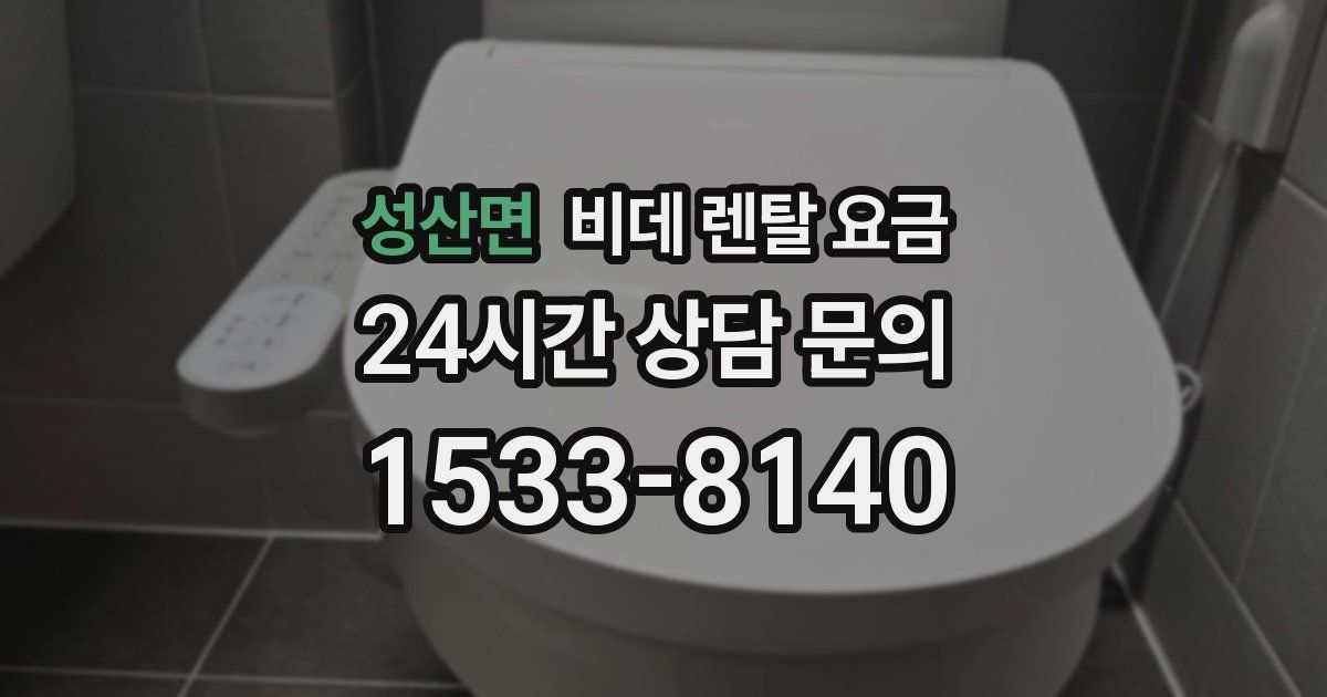 성산면 비데 렌탈 요금