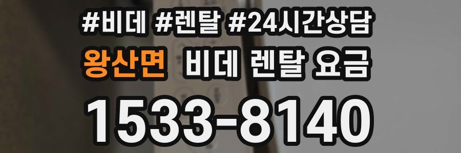 왕산면 비데 렌탈 요금