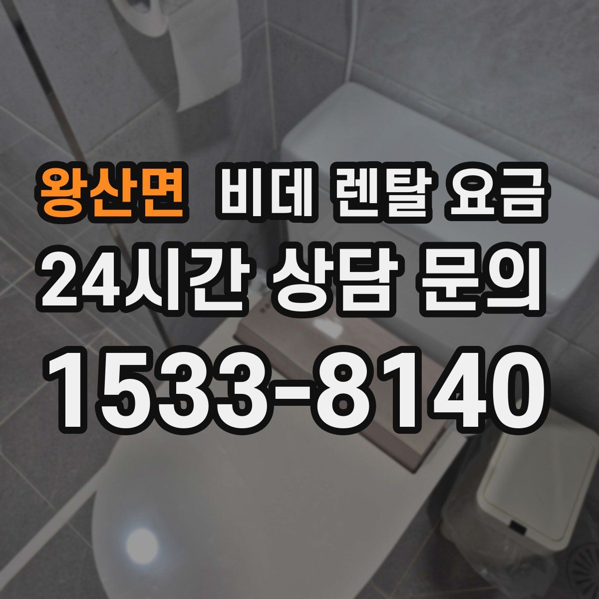 왕산면 비데 렌탈 요금