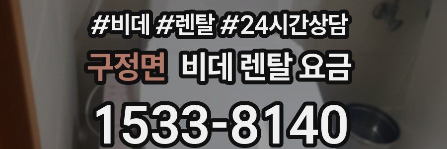 구정면 비데 렌탈 요금