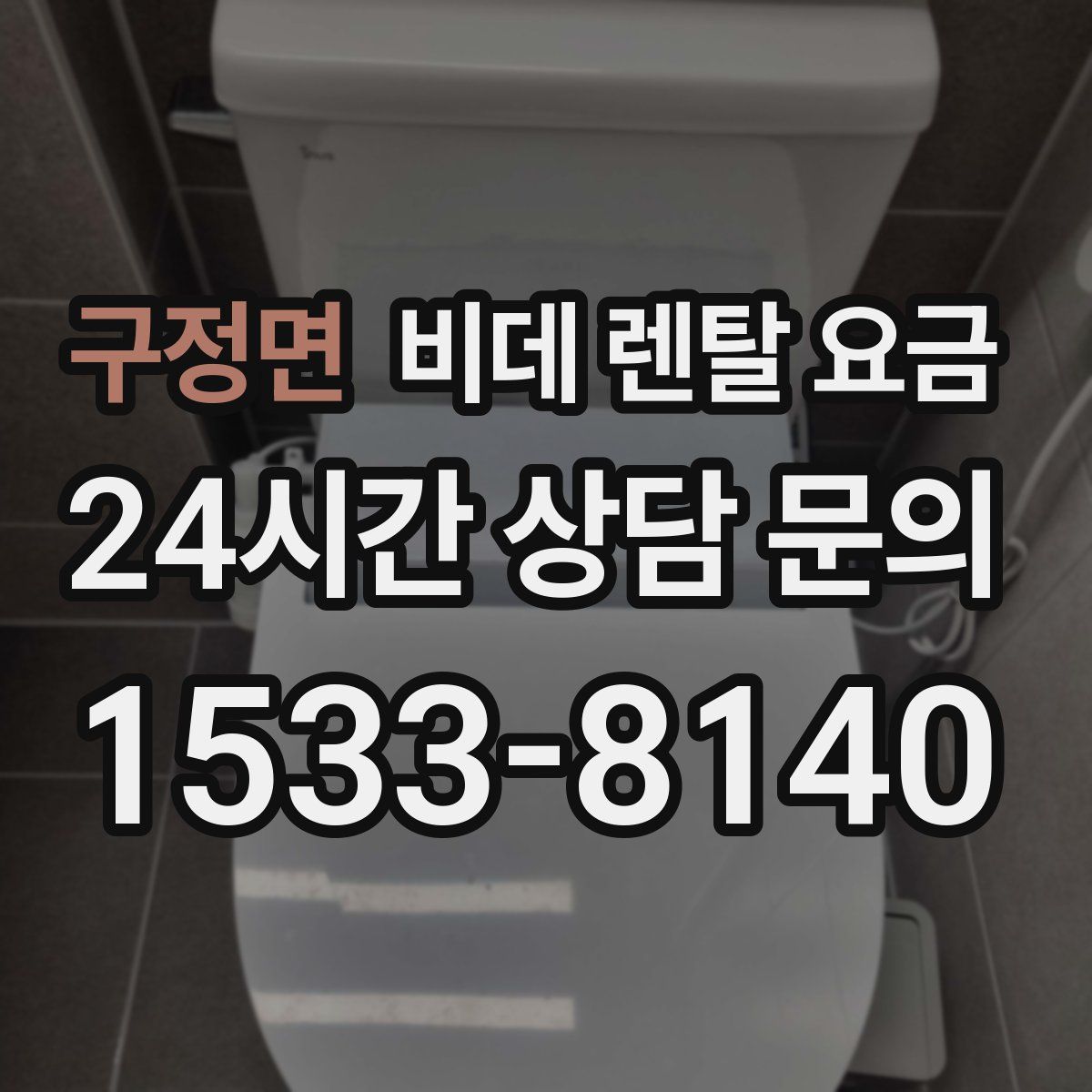 구정면 비데 렌탈 요금