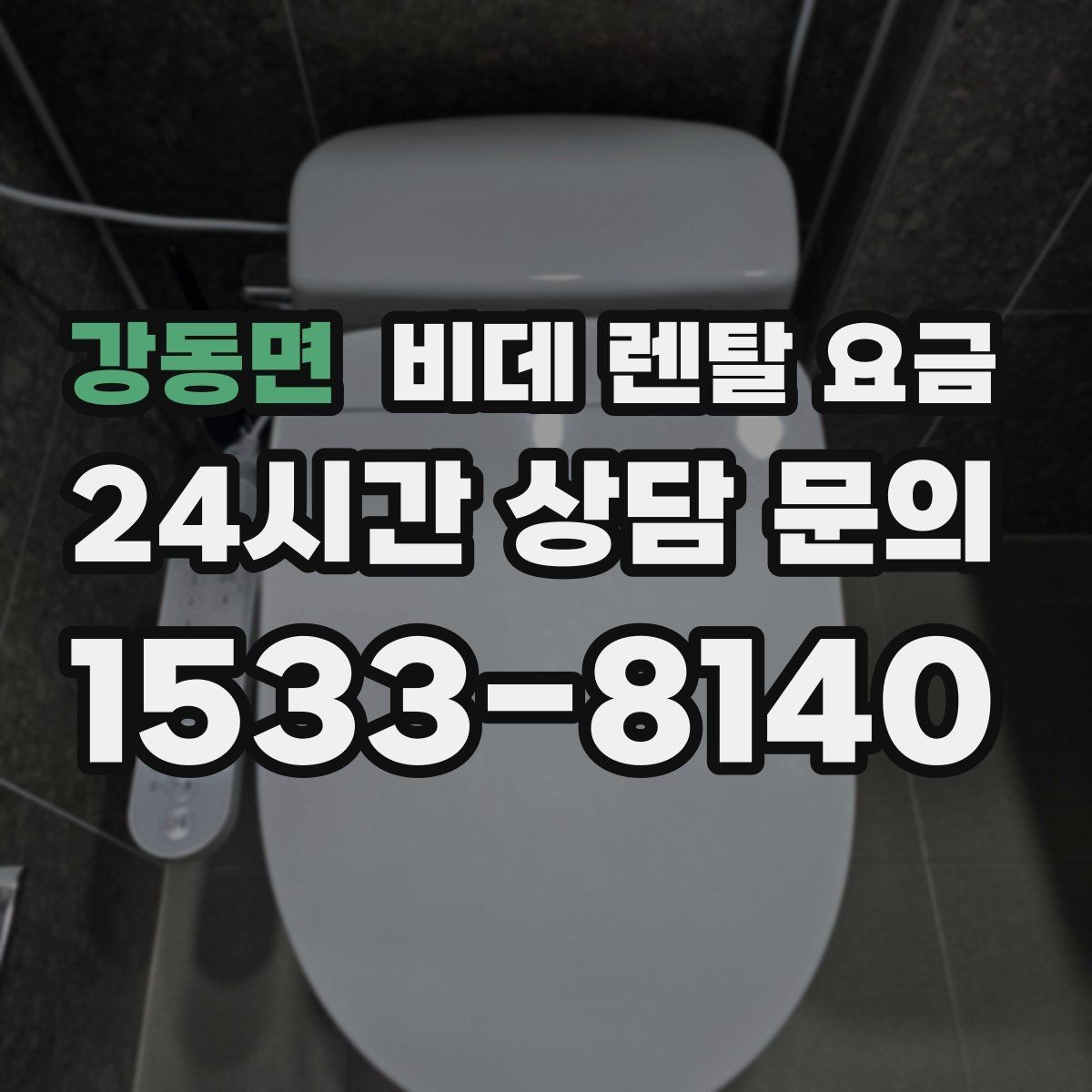 강동면 비데 렌탈 요금 설치 가능 지역과 일정 확인 팁