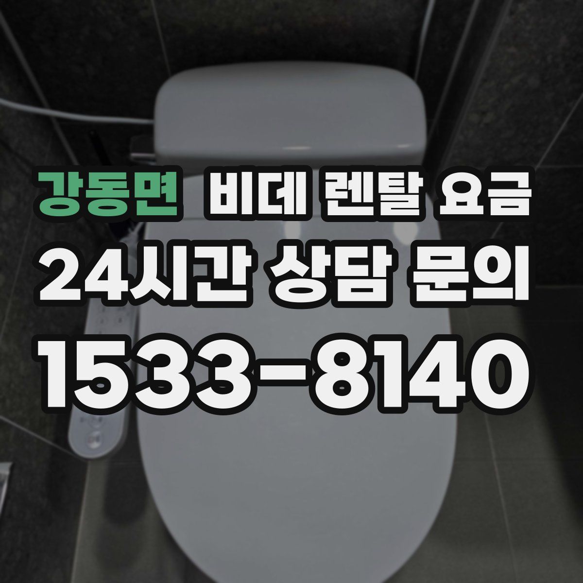 강동면 비데 렌탈 요금