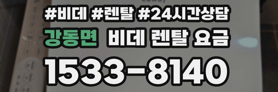 강동면 비데 렌탈 요금