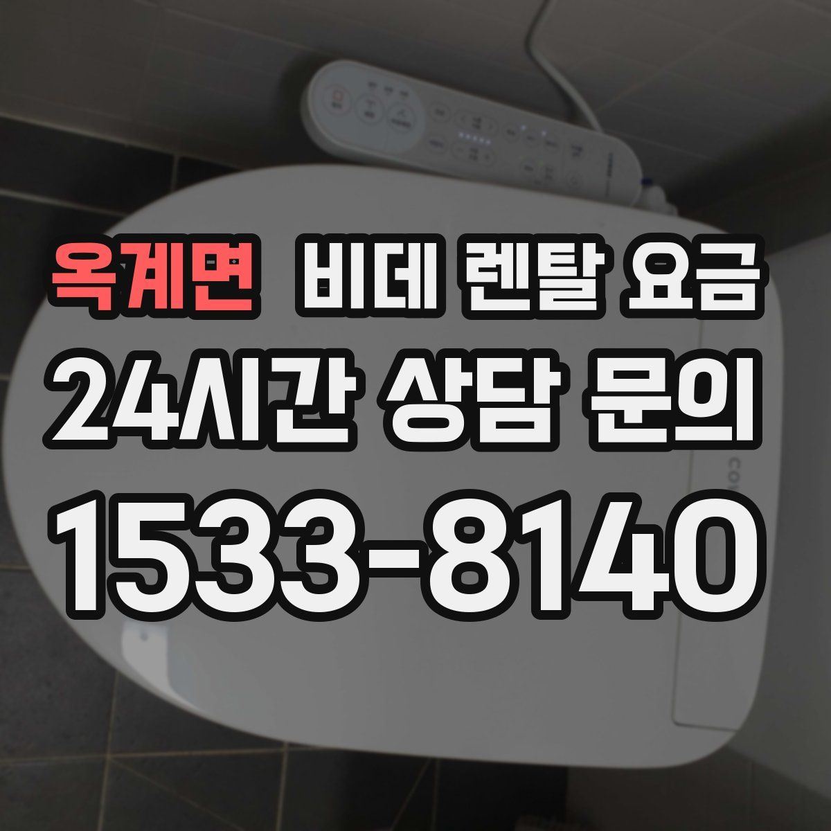 옥계면 비데 렌탈 요금