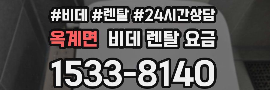 옥계면 비데 렌탈 요금