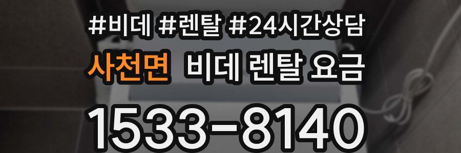 사천면 비데 렌탈 요금