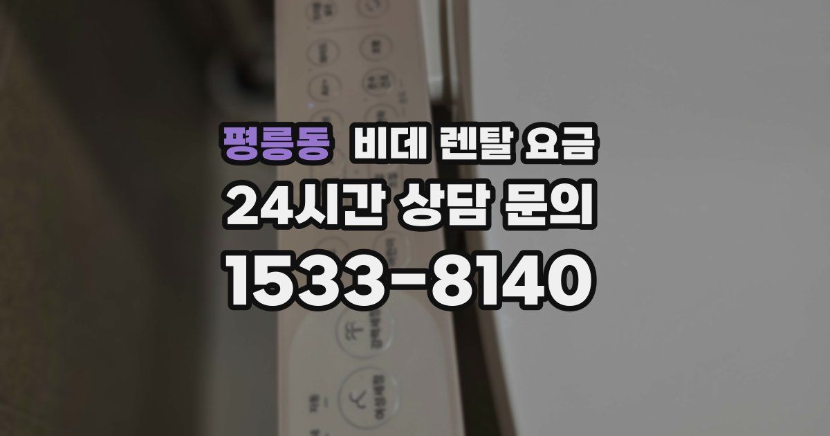 평릉동 비데 렌탈 요금
