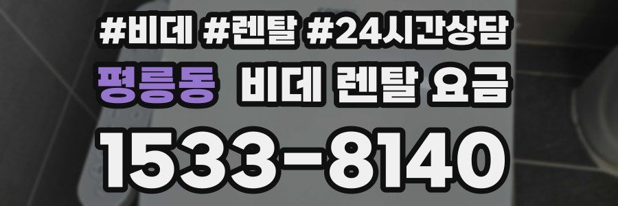 평릉동 비데 렌탈 요금