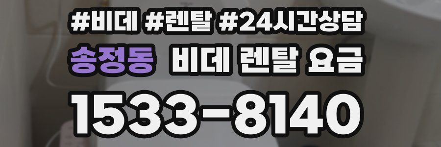 송정동 비데 렌탈 요금