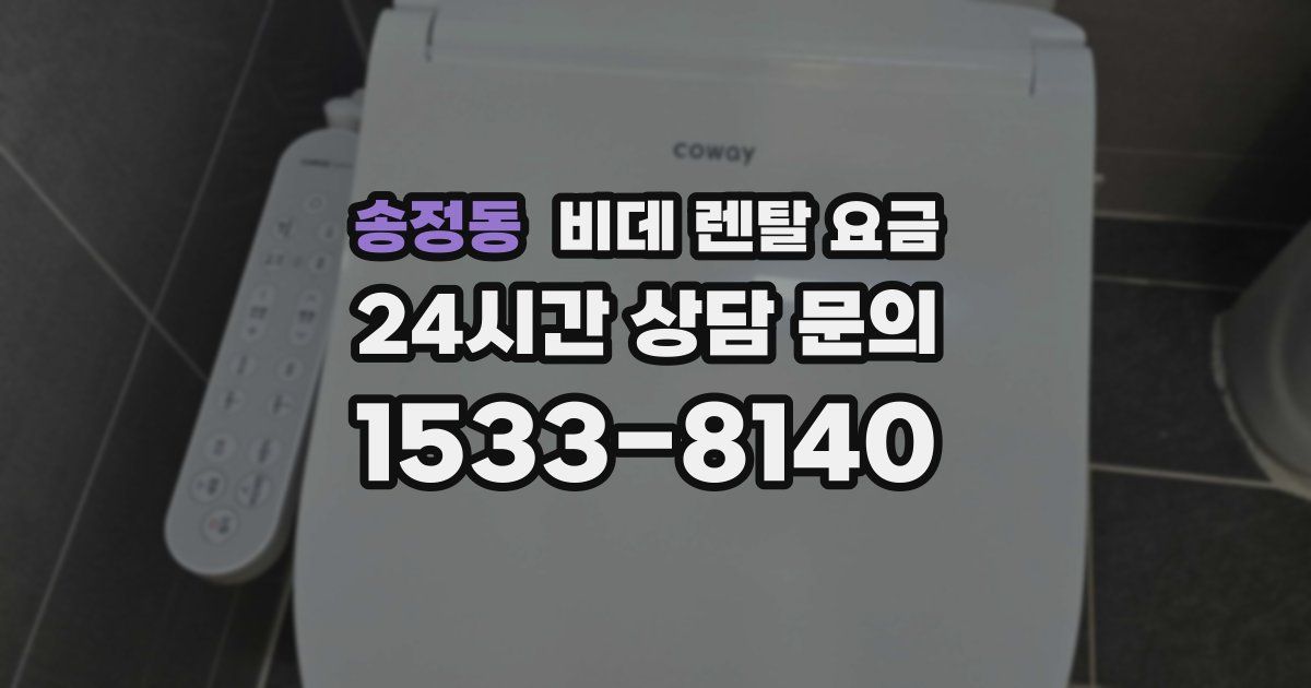 송정동 비데 렌탈 요금