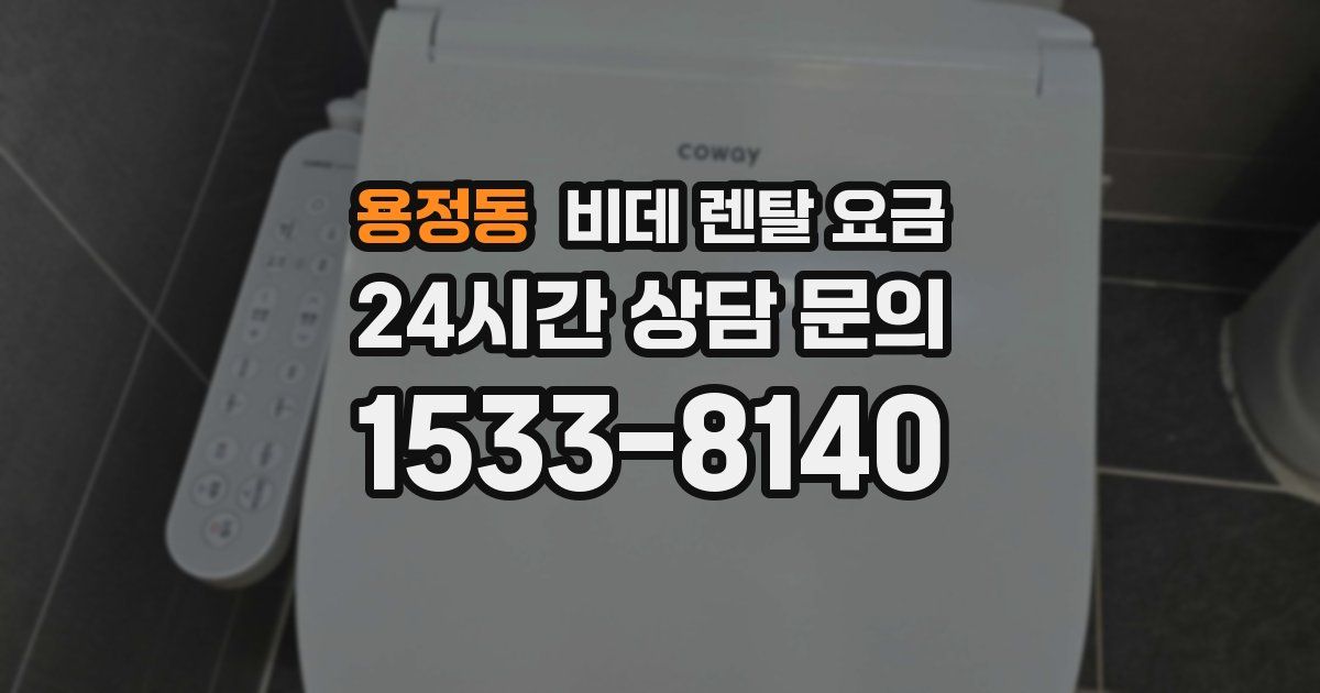 용정동 비데 렌탈 요금